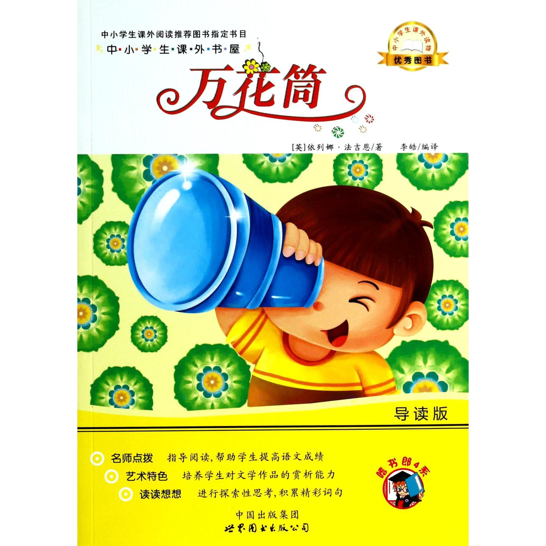 万花筒(导读版)/中小学生课外书屋