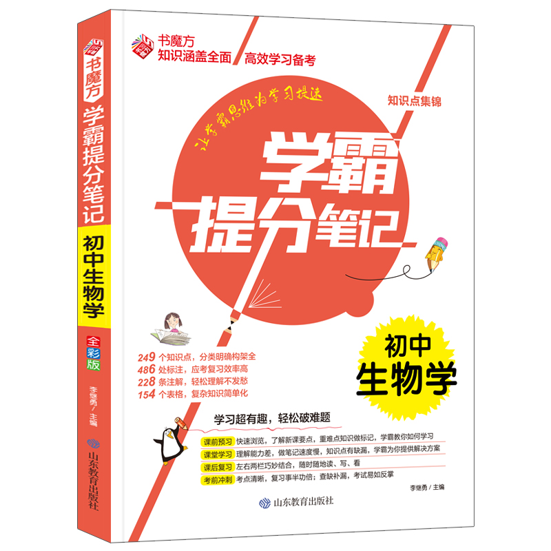书魔方学霸提分笔记:初中生物