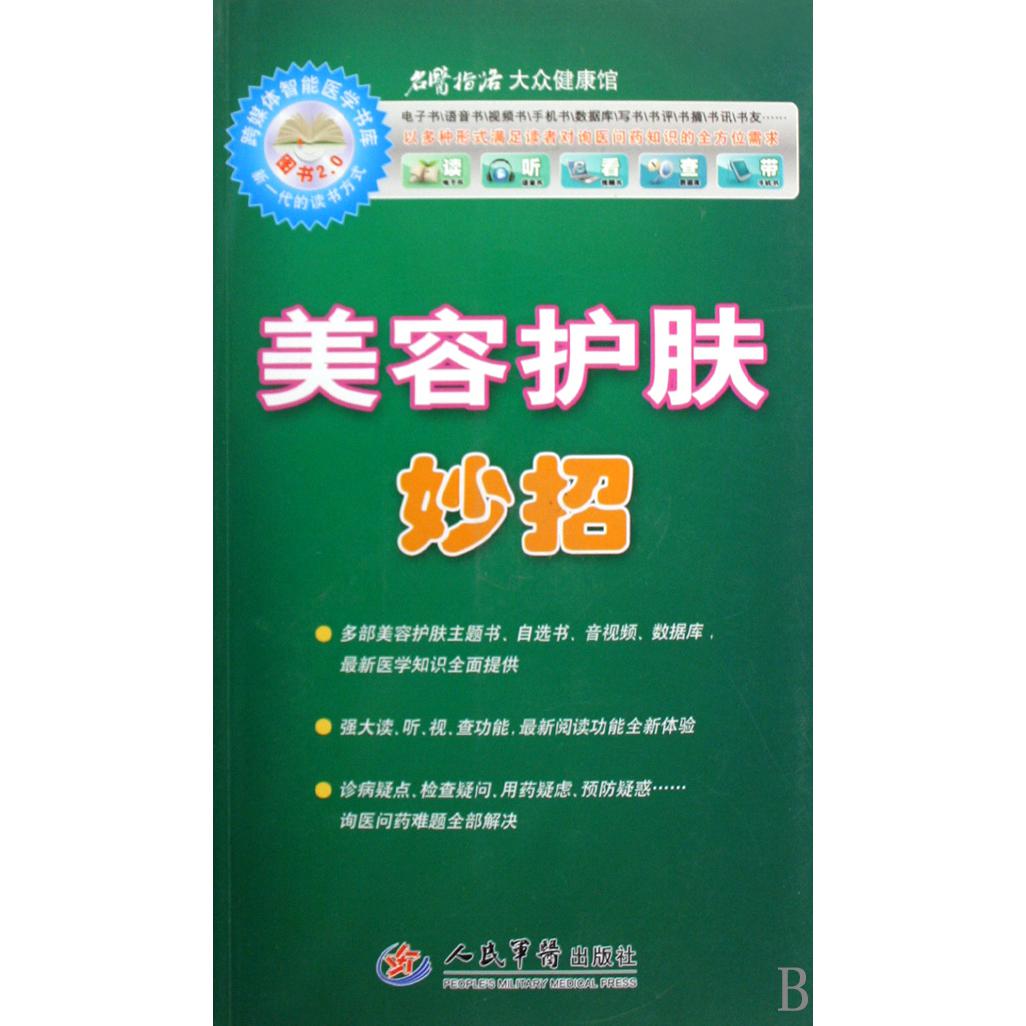 美容护肤妙招（附光盘）/名医指路大众健康馆