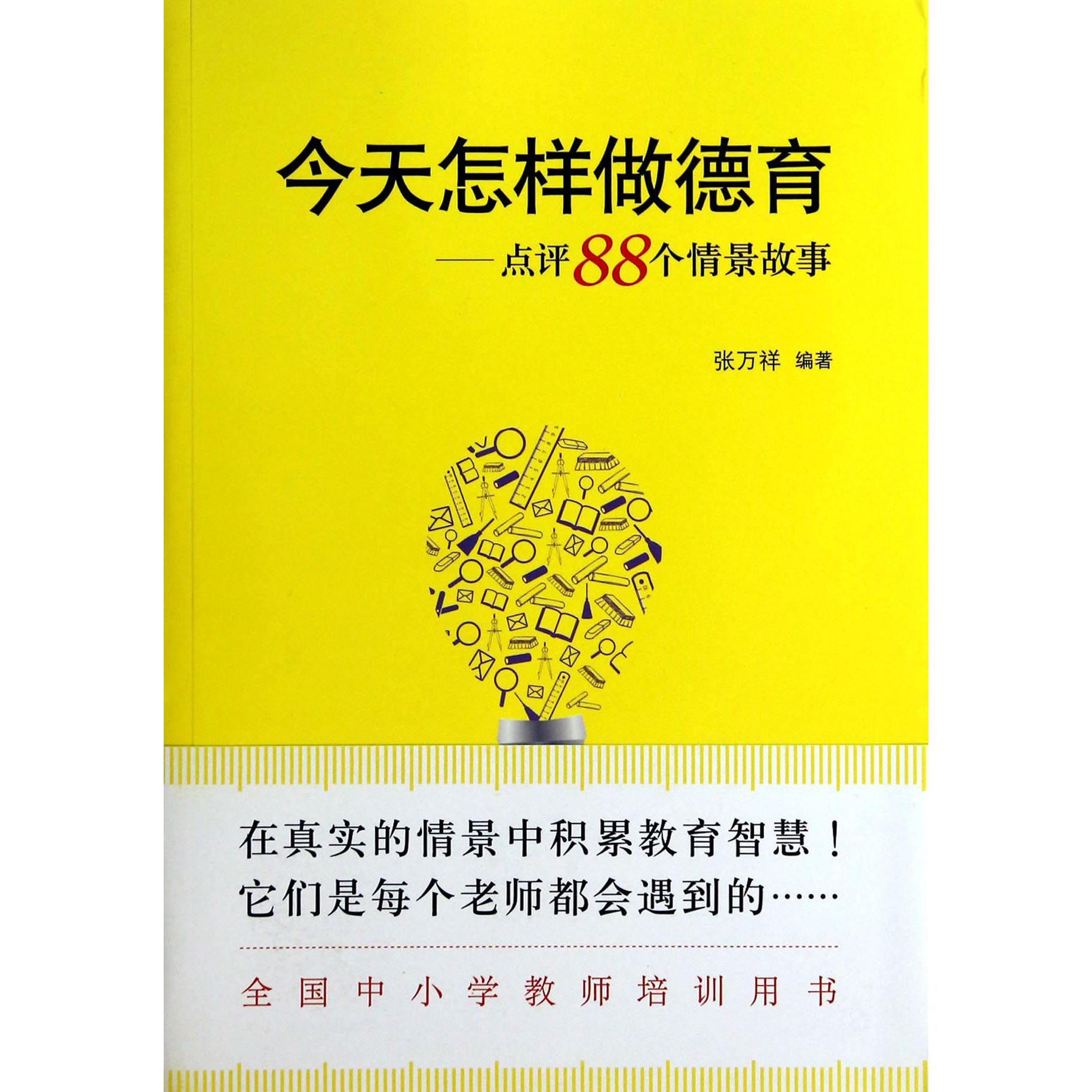 今天怎样做德育--点评88个情景故事