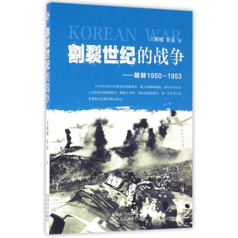 割裂世纪的战争--朝鲜1950-1953