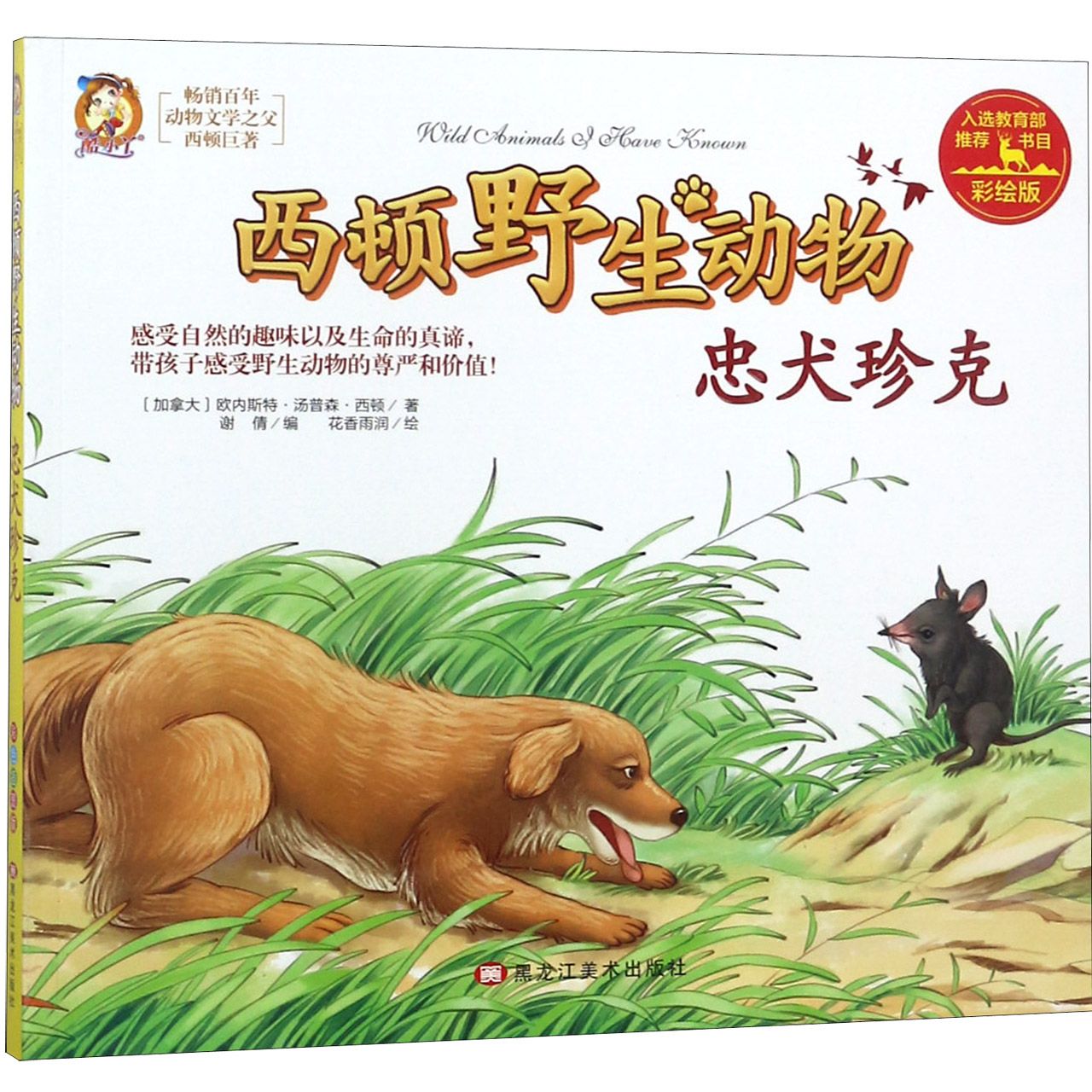 忠犬珍克(彩绘版)/西顿野生动物