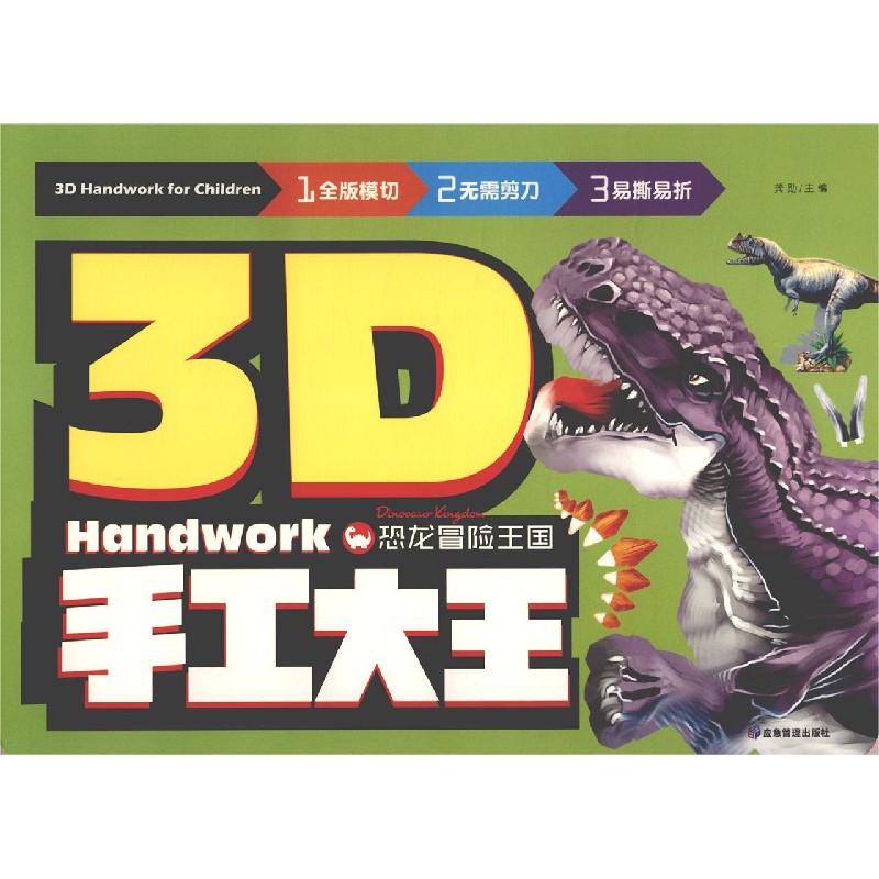 恐龙冒险王国/3D手工大王