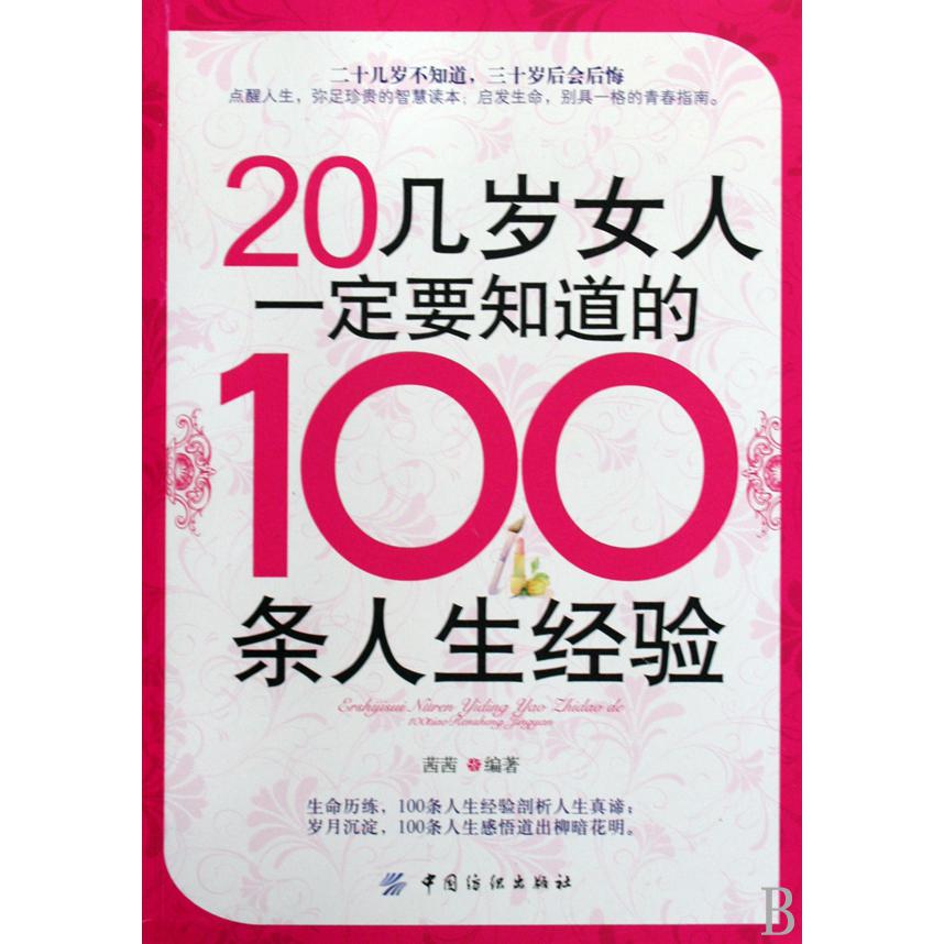 20几岁女人一定要知道的100条人生经验