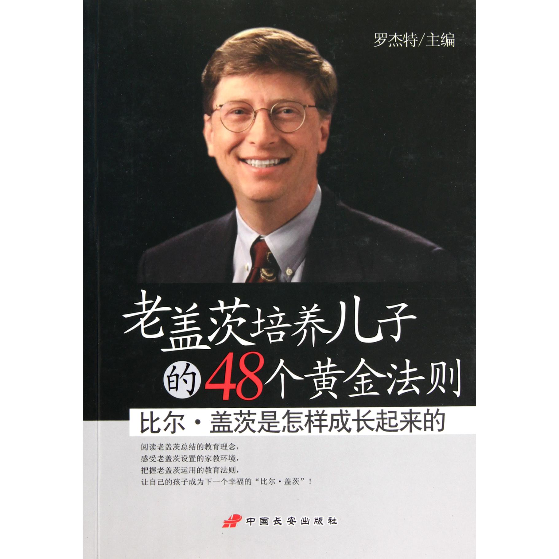 老盖茨培养儿子的48个黄金法则(比尔·盖茨是怎样成长起来的)