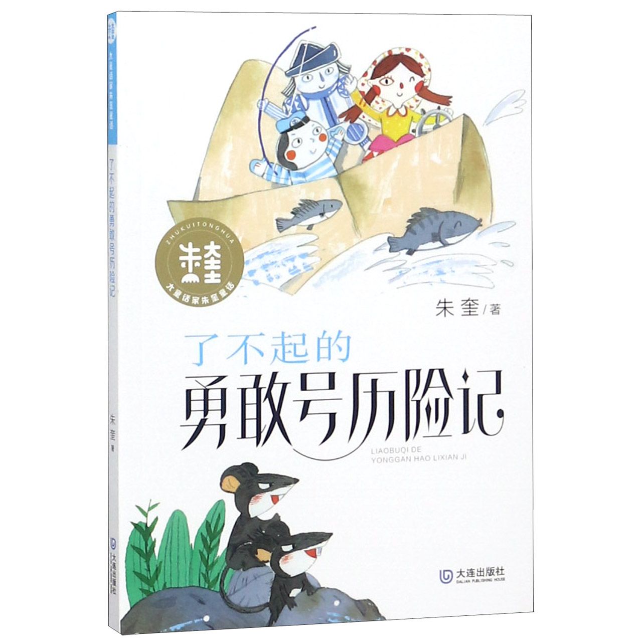 了不起的勇敢号历险记/大童话家朱奎童话