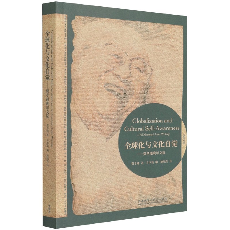 全球化与文化自觉-费孝通晚年文选(汉英对照)(博雅双语名家名作)