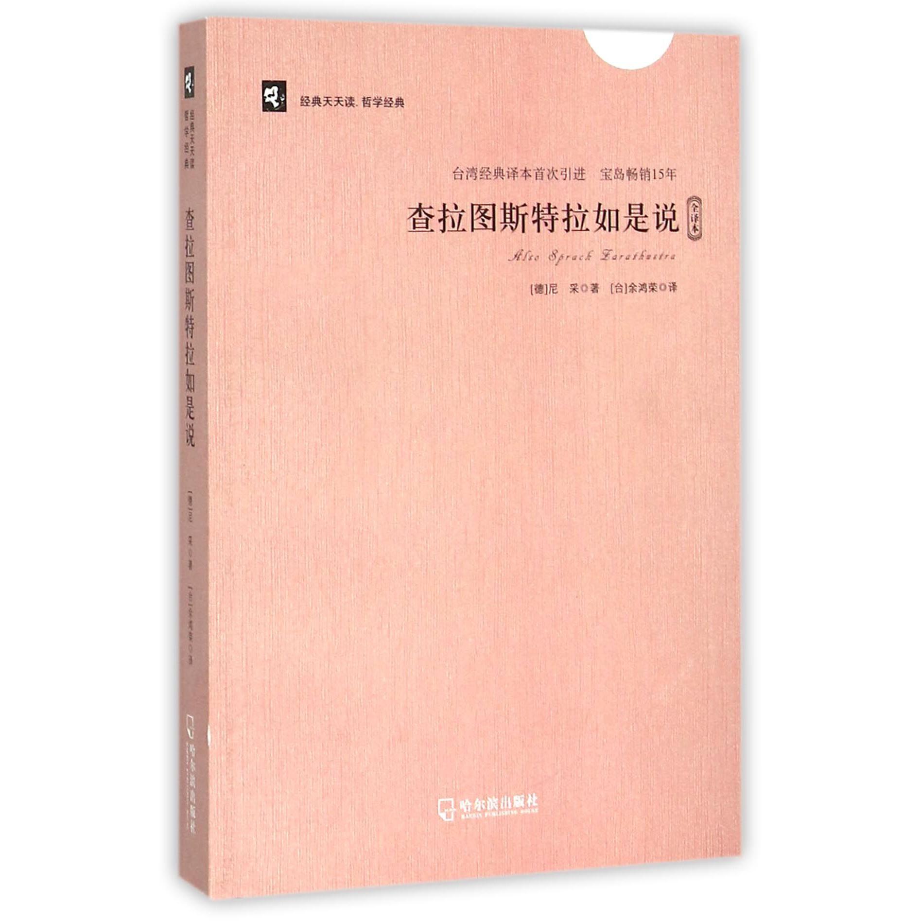 查拉图斯特拉如是说（全译本）/经典天天读