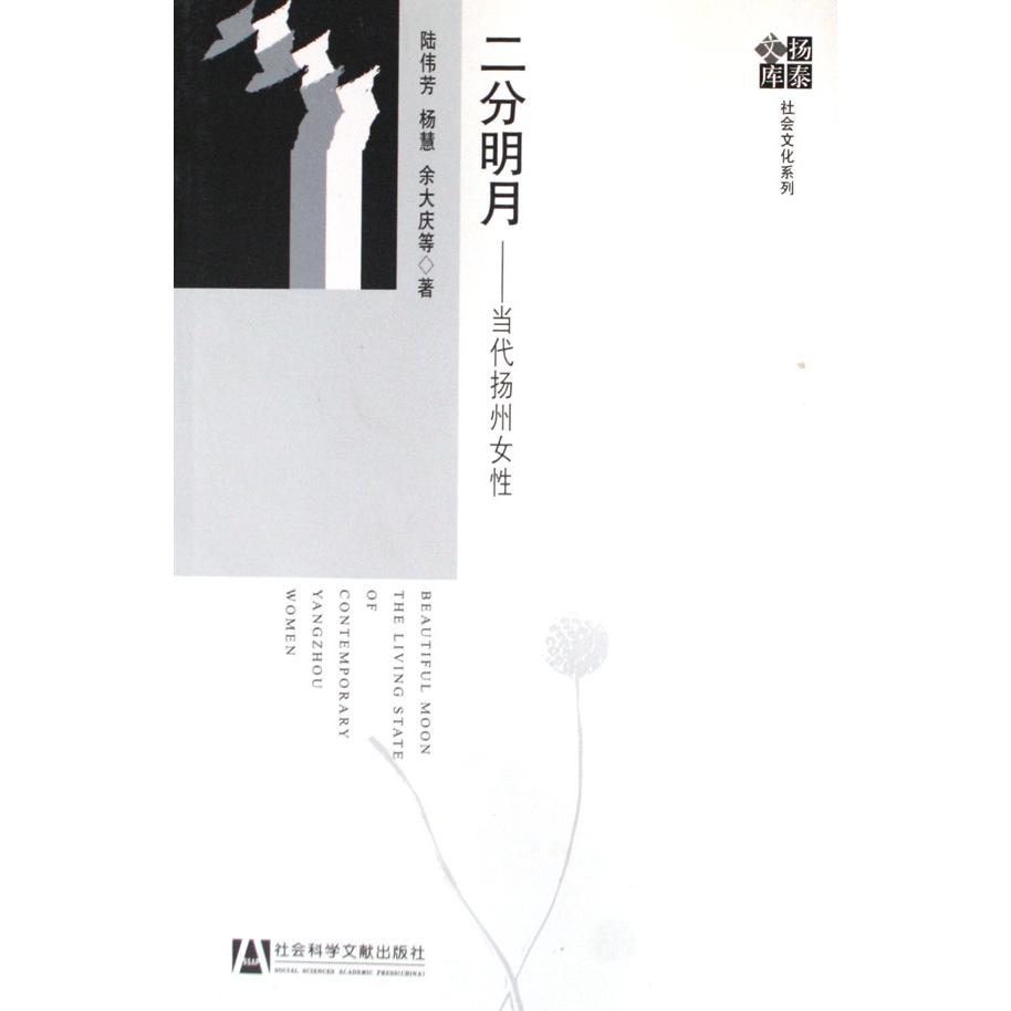二分明月--当代扬州女性/社会文化系列/扬泰文库