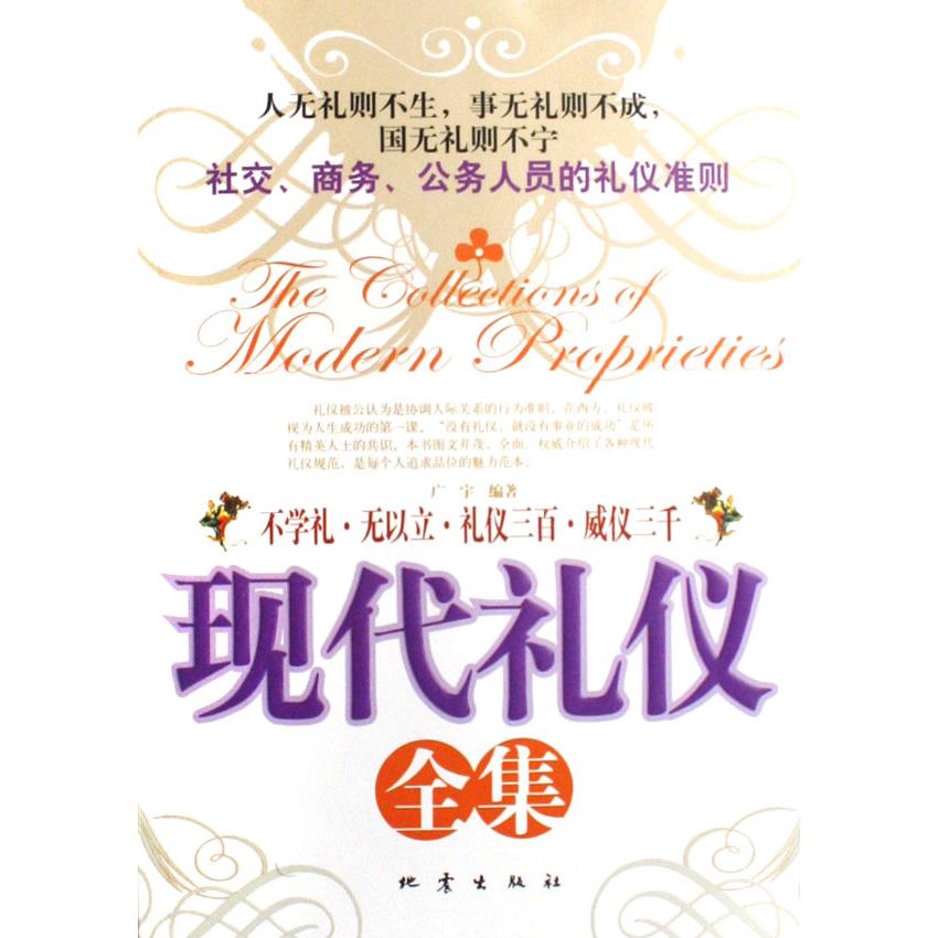 现代礼仪全集