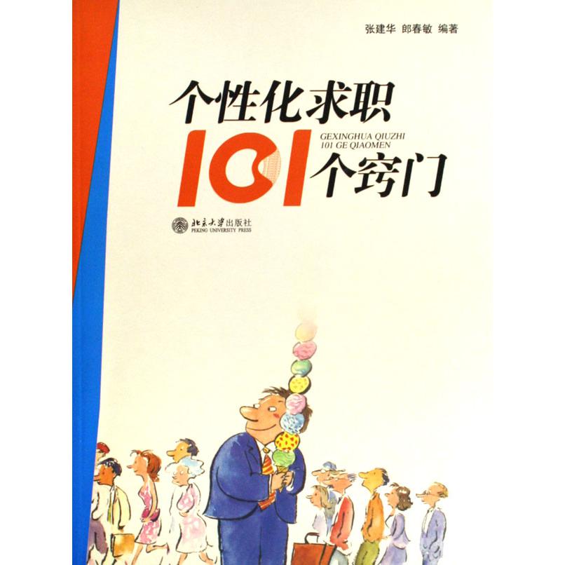 个性化求职101个窍门