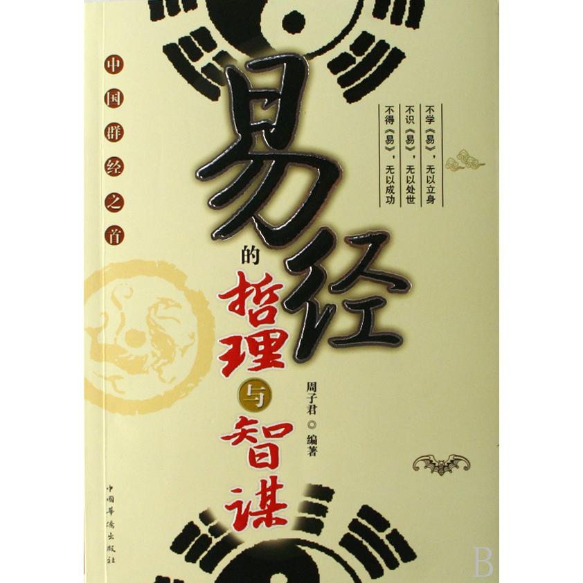 易经的哲理与智谋