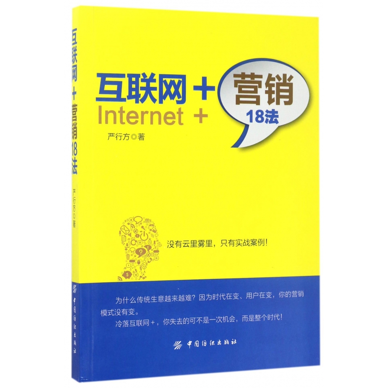互联网+营销18法