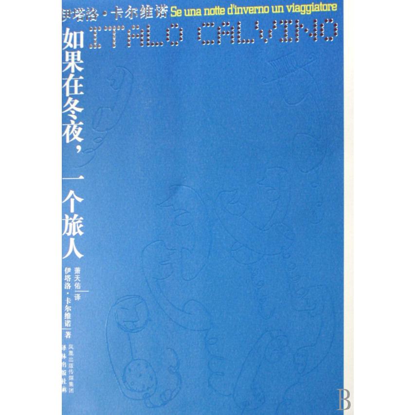 如果在冬夜一个旅人