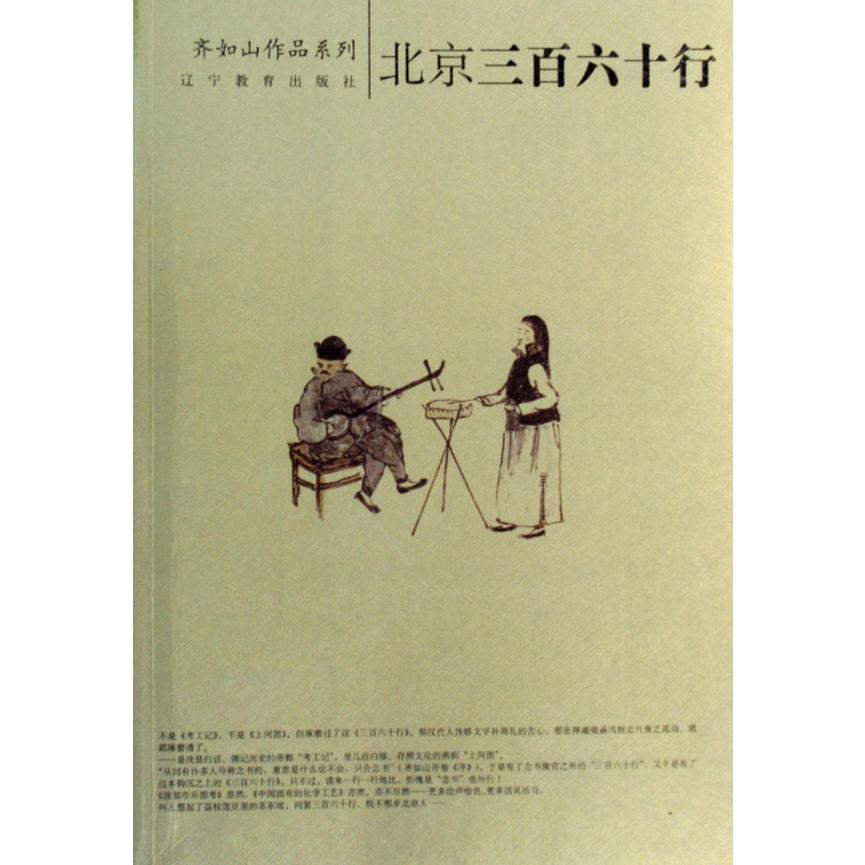 北京三百六十行/齐如山作品系列