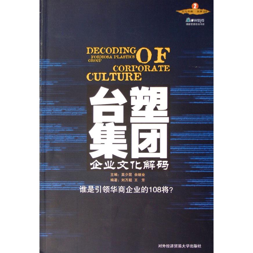 台塑集团企业文化解码/博维管理咨询书库