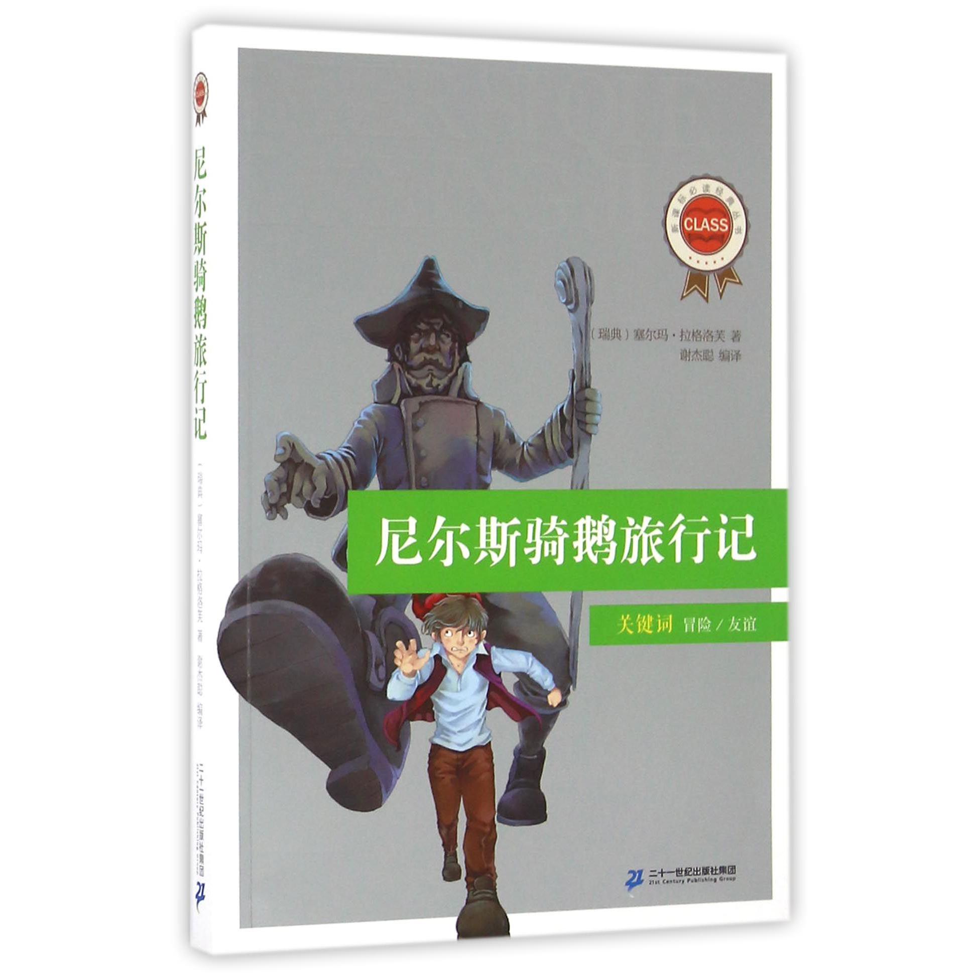 尼尔斯骑鹅旅行记/**经典丛书
