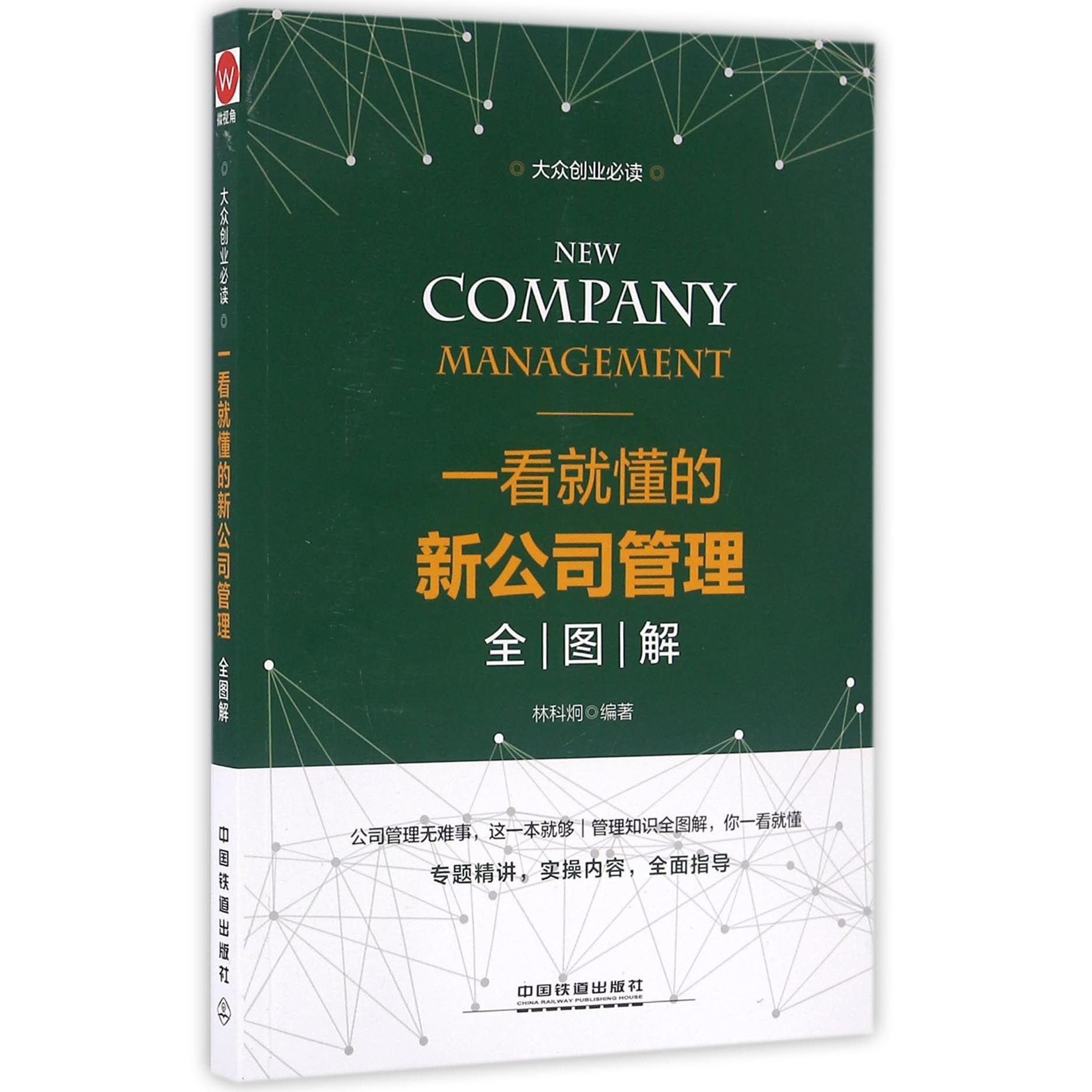 一看就懂的新公司管理全图解