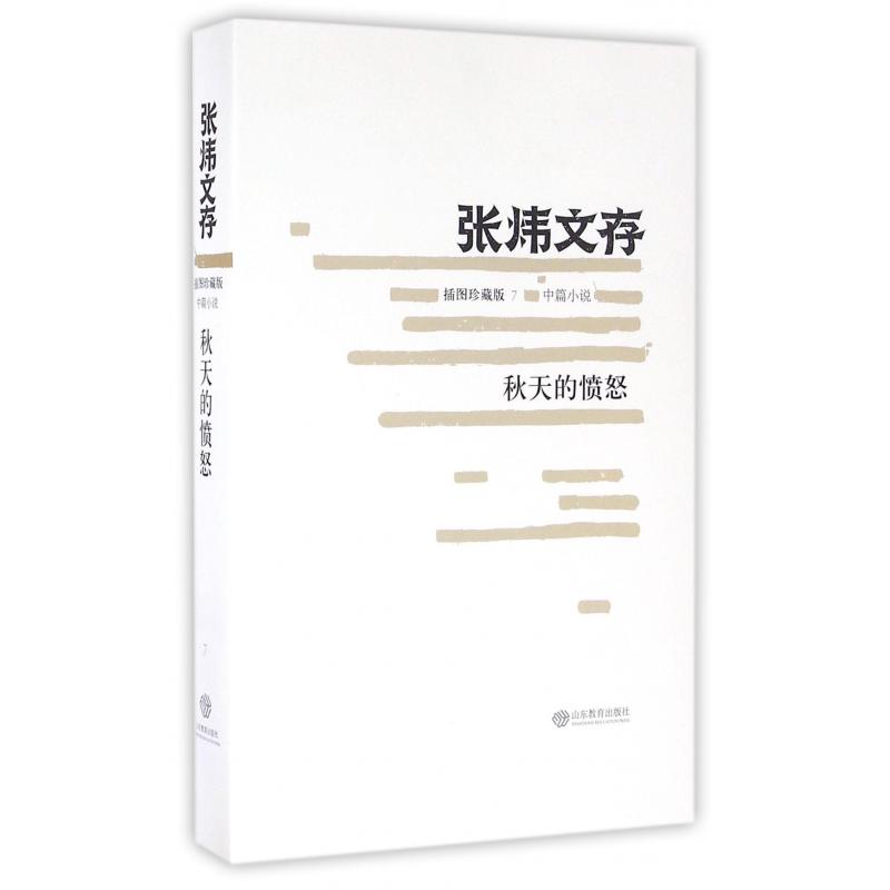秋天的愤怒（插图珍藏版）/张炜文存