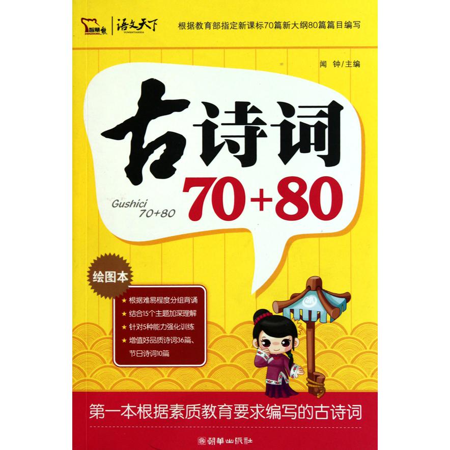 古诗词70+80（绘图本）