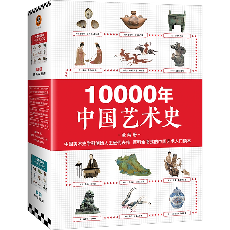 10000年中国艺术史（全2册）