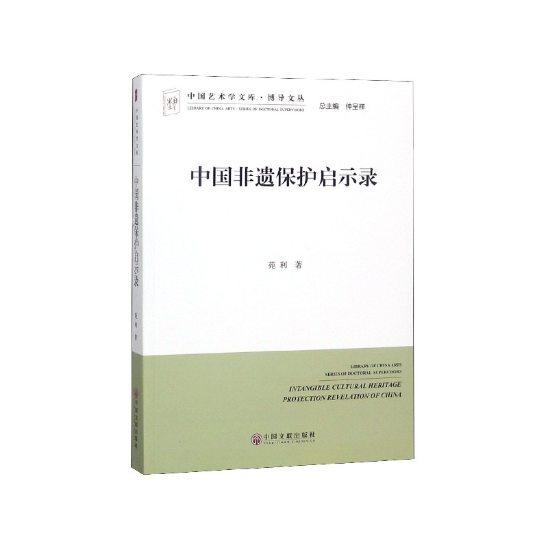 中国非遗保护启示录/博导文丛/中国艺术学文库