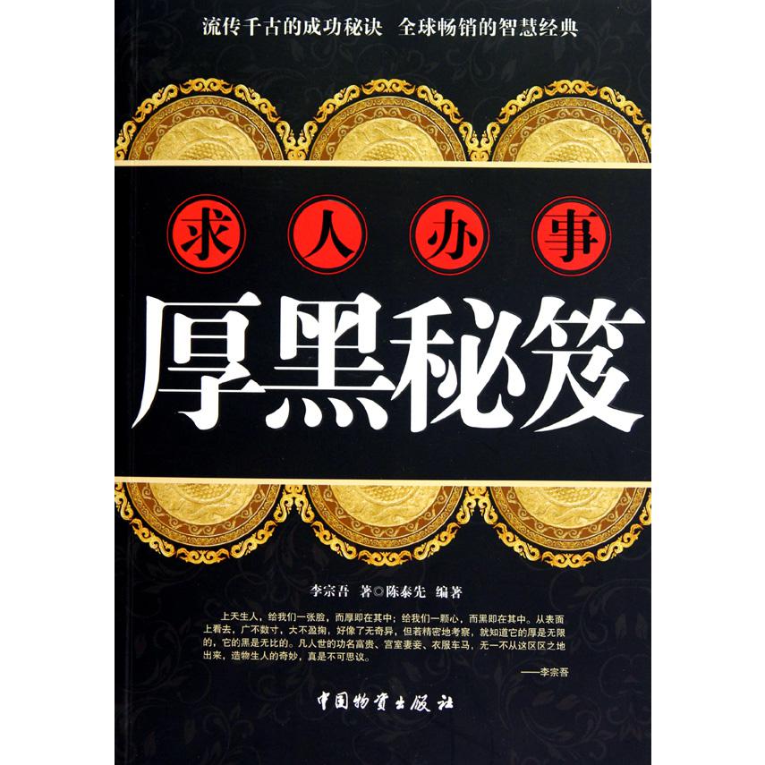 求人办事厚黑秘笈