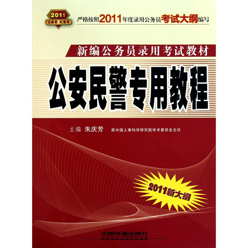 公安民警备考攻略（2011新大纲新编公务员录用考试教材）...