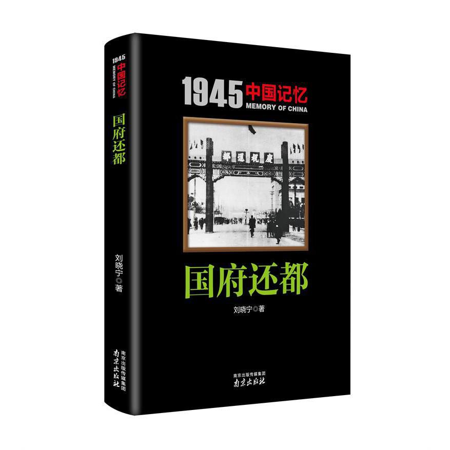 国府还都/1945中国记忆