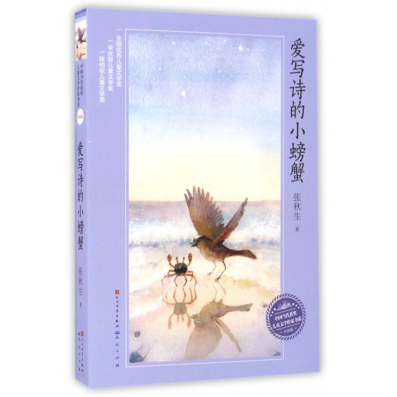爱写诗的小螃蟹(升级版)/中国当代获奖儿童文学作家书系