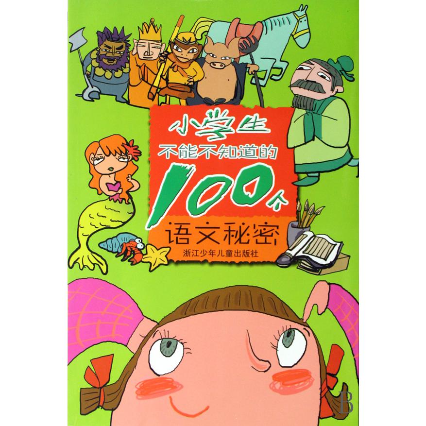 小学生不能不知道的100个语文秘密
