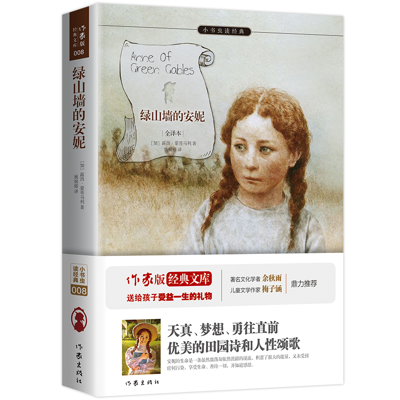 绿山墙的安妮(全译本)/小书虫读经典