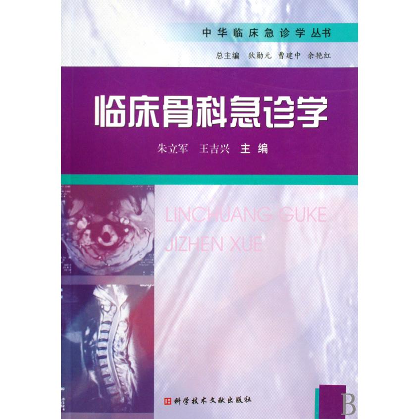 临床骨科急诊学/中华临床急诊学丛书
