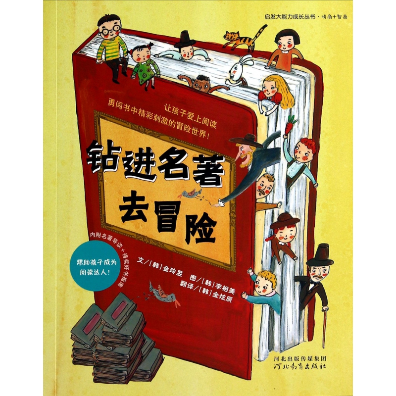 钻进名著去冒险/启发大能力成长丛书