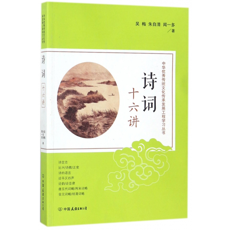 诗词十六讲/中华优秀传统文化传承发展工程学习丛书