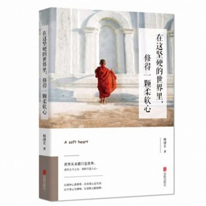 在这坚硬的世界里修得一颗柔软心