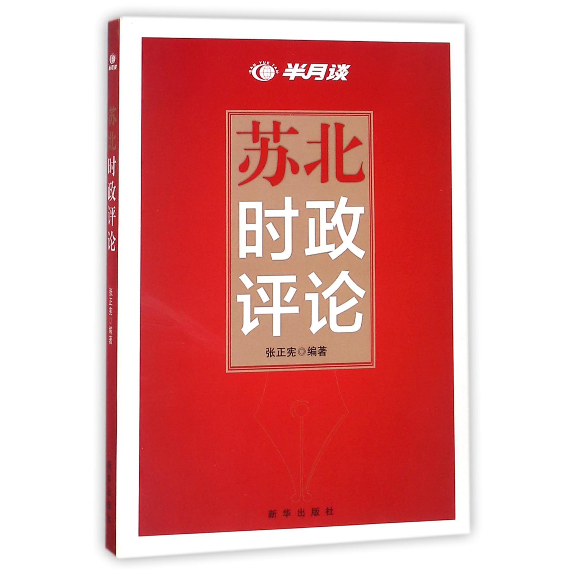 苏北时政评论