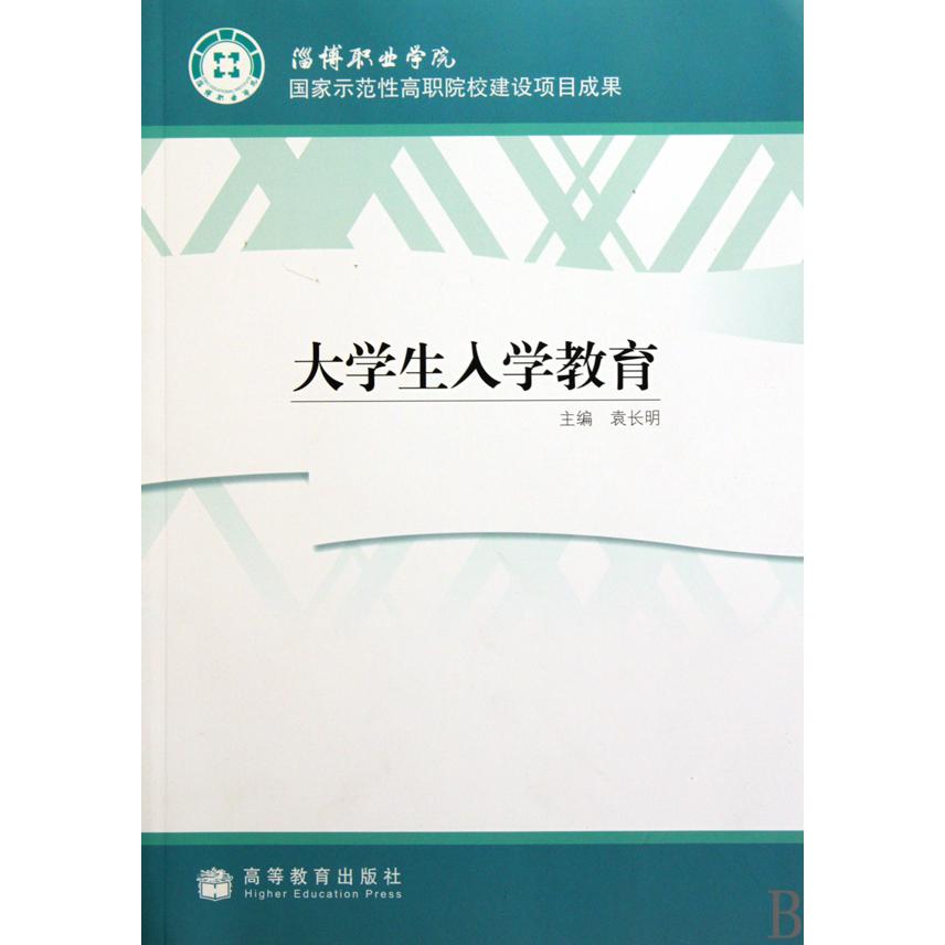 大学生入学教育