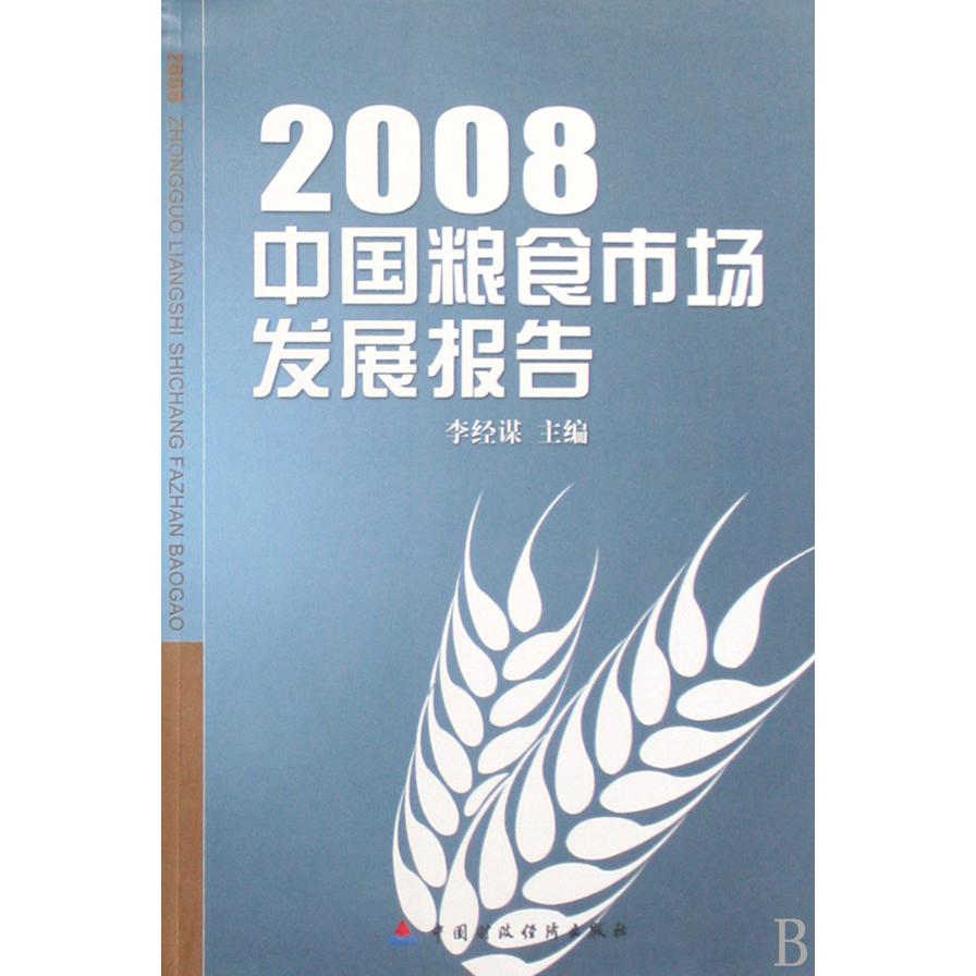 2008中国粮食市场发展报告