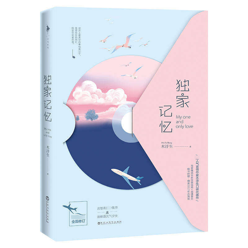 独家记忆(畅销五年全面修订)