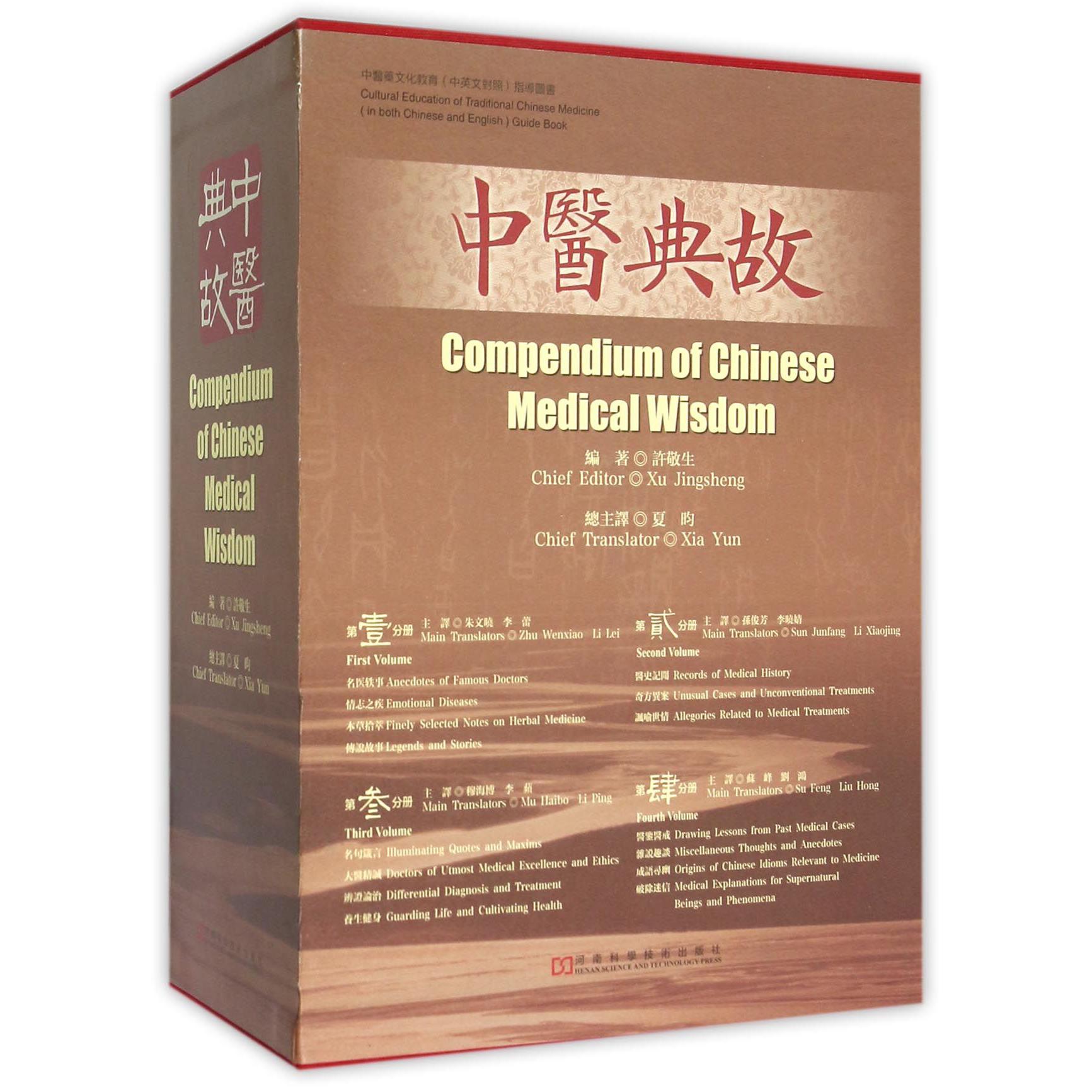 中医典故（共4册）（精）