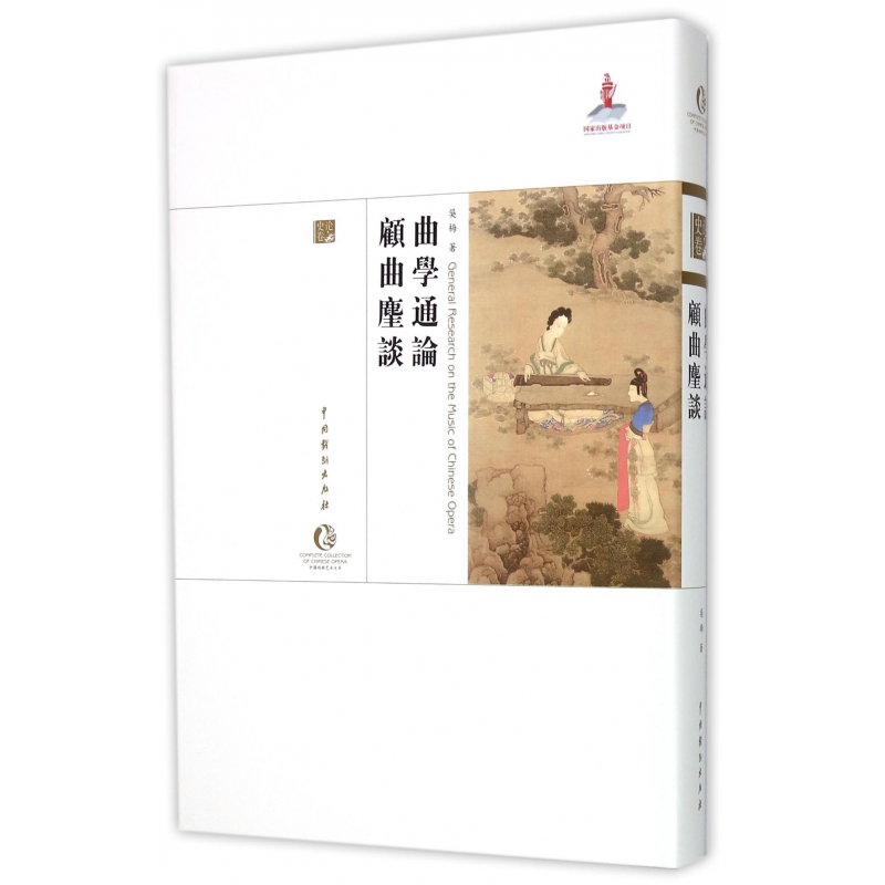 曲学通论顾曲麈谈（精）/中国戏曲艺术大系