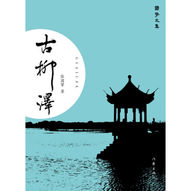 古柳泽/国擎文集