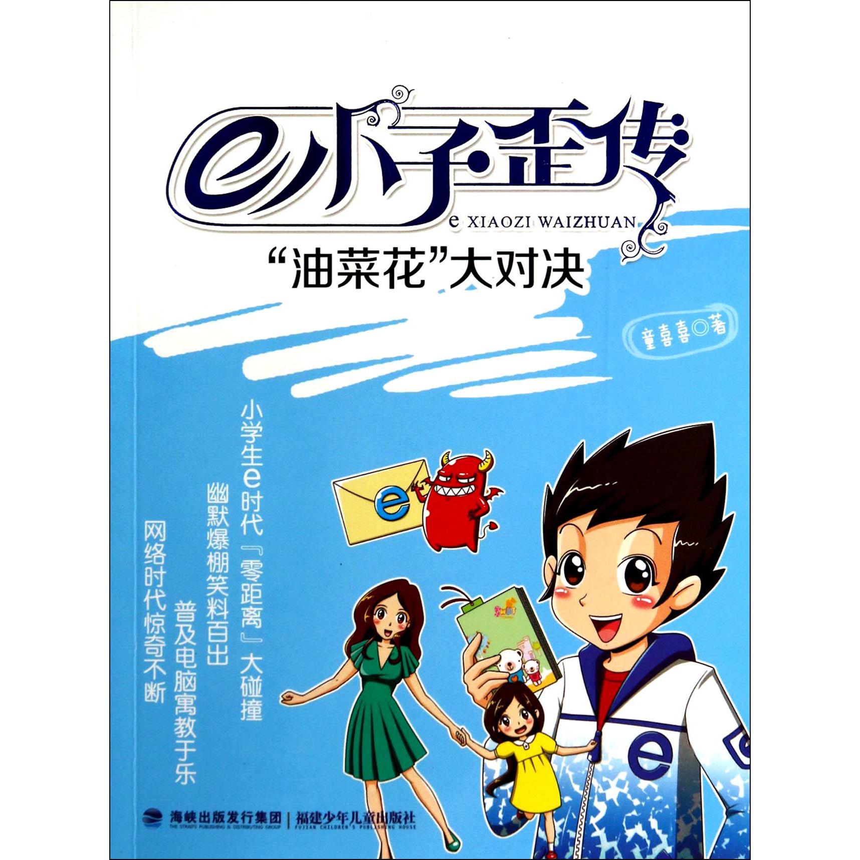 e小子歪传(油菜花大对决)