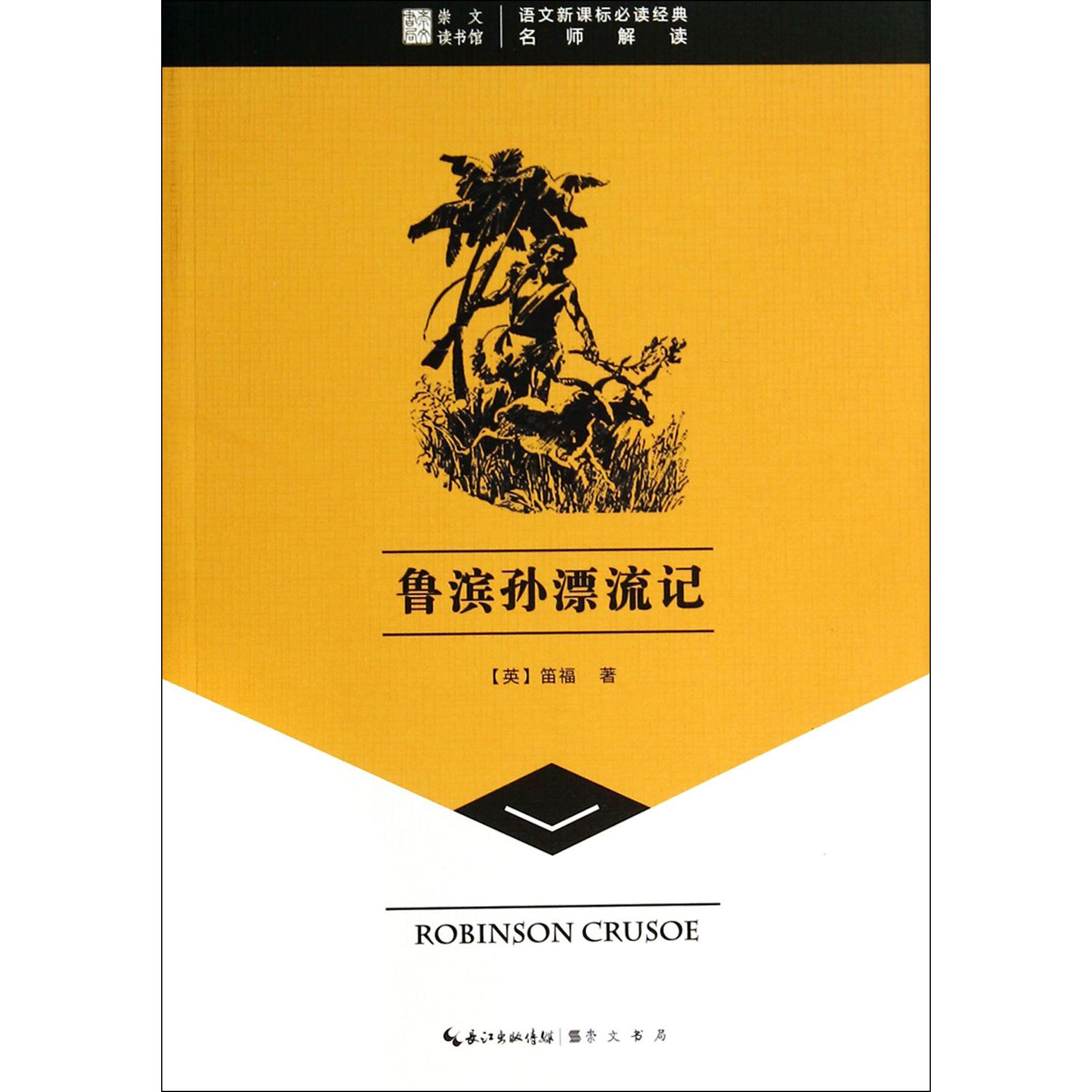 鲁滨孙漂流记/语文**经典