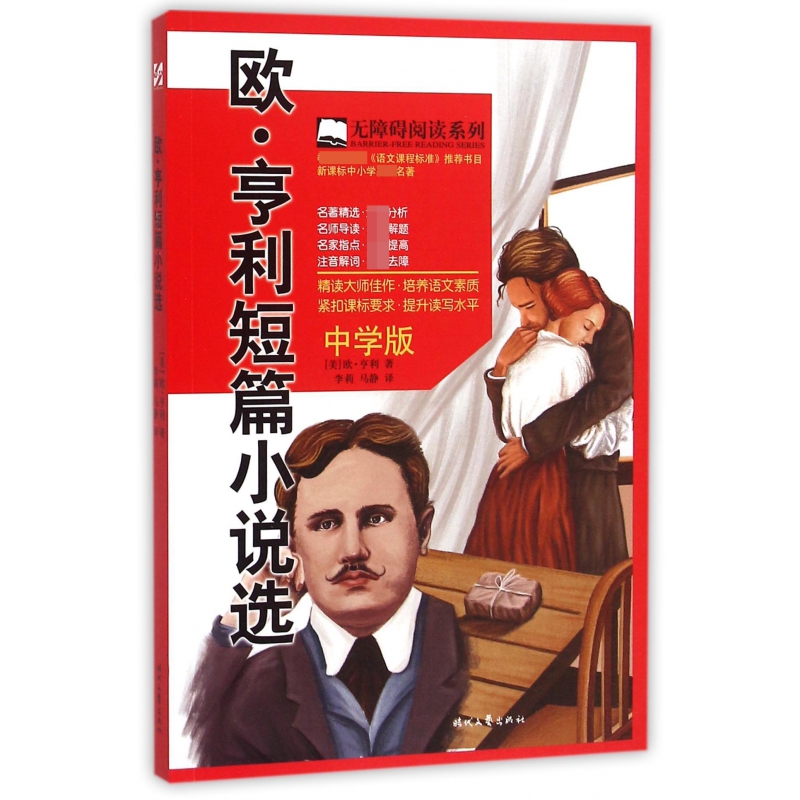 欧·亨利短篇小说选(中学版)/无障碍阅读系列