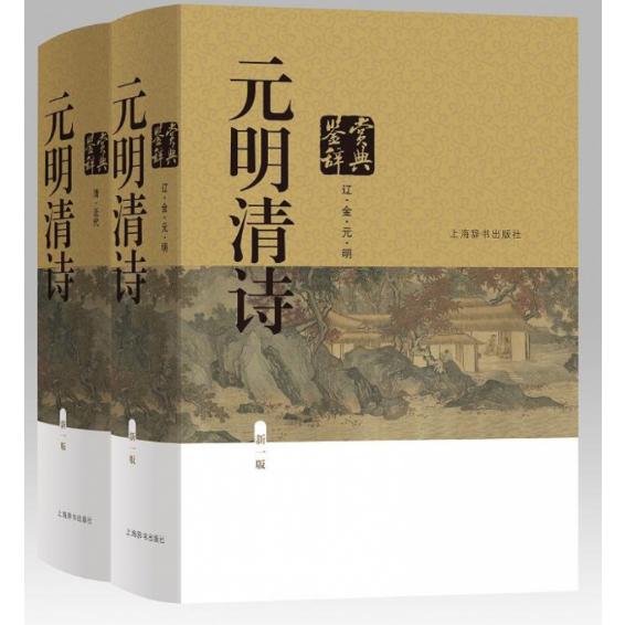 元明清诗鉴赏辞典(共2册新1版)(精)