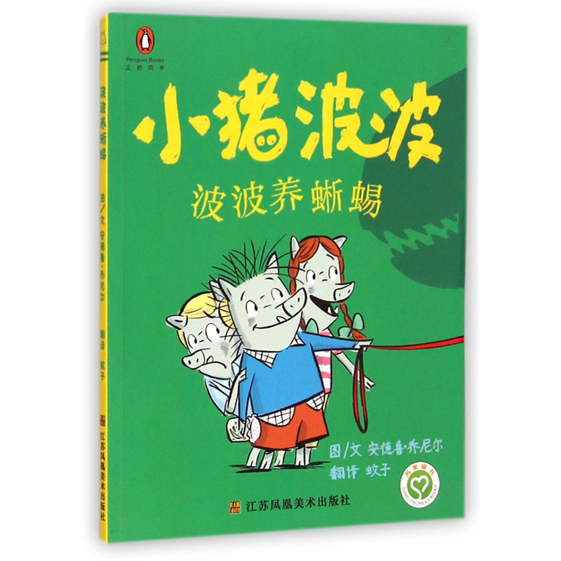 小猪波波（波波养蜥蜴）