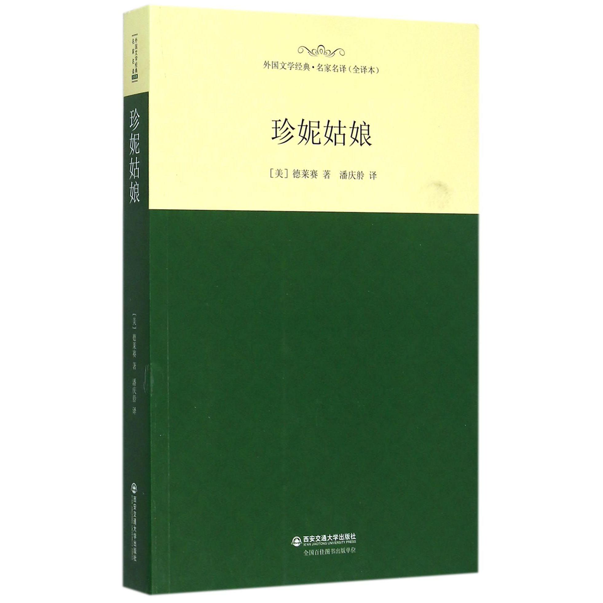 珍妮姑娘(全译本)/外国文学经典名家名译