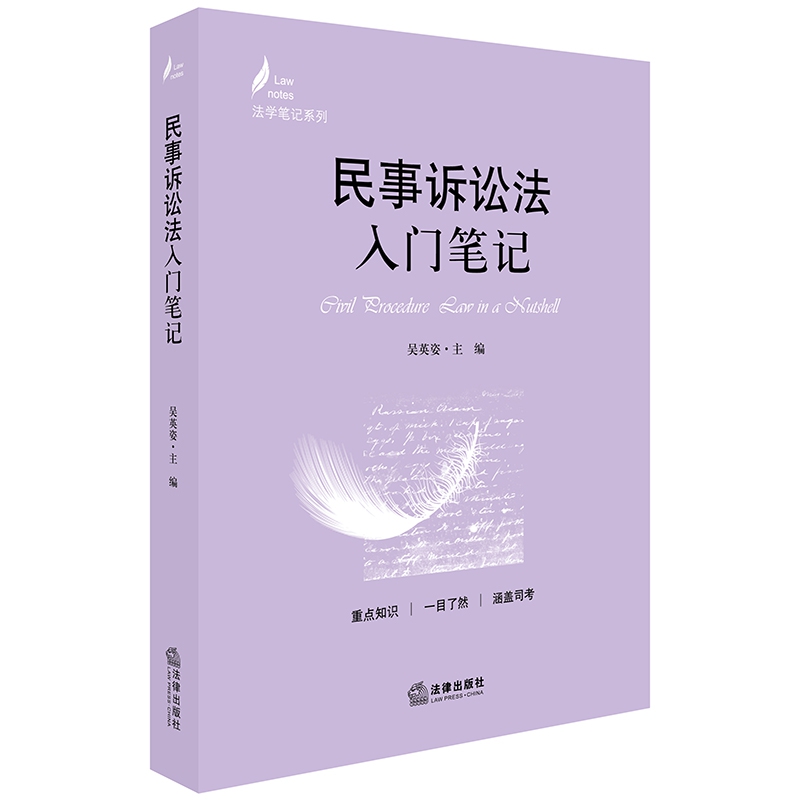 民事诉讼法入门笔记/法学笔记系列